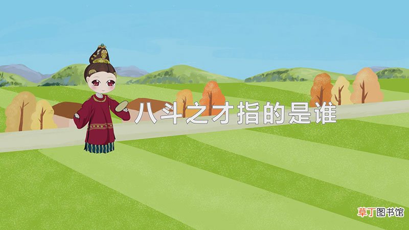 八斗之才指的是谁