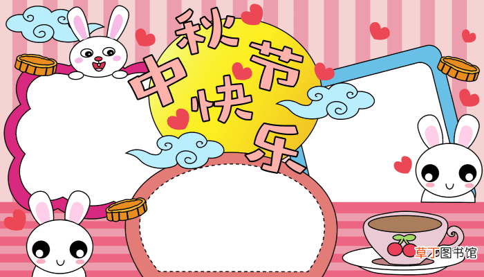 8月15中秋节手抄报 8月15中秋节手抄报的画法