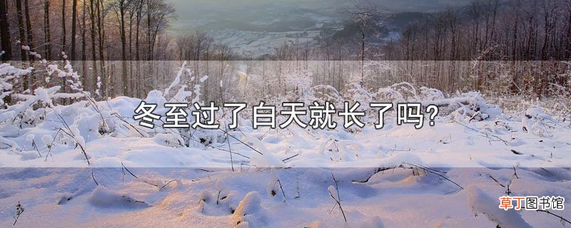 冬至过了白天就长了吗?