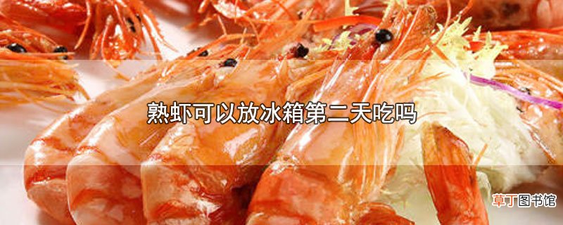 熟虾可以放冰箱第二天吃吗
