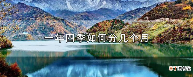 一年四季怎么分几个月