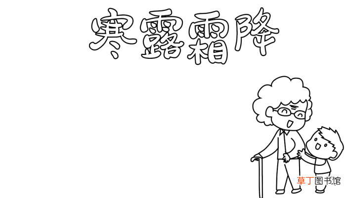 寒露霜降手抄报 寒露霜降的手抄报怎么画