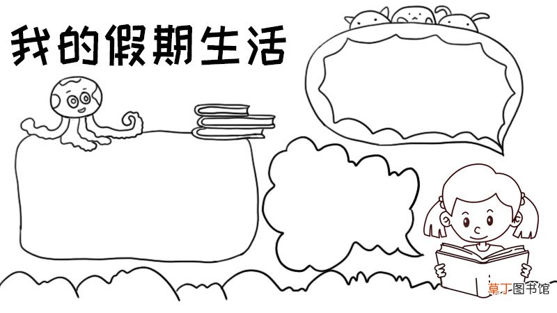 我的假期生活手抄报