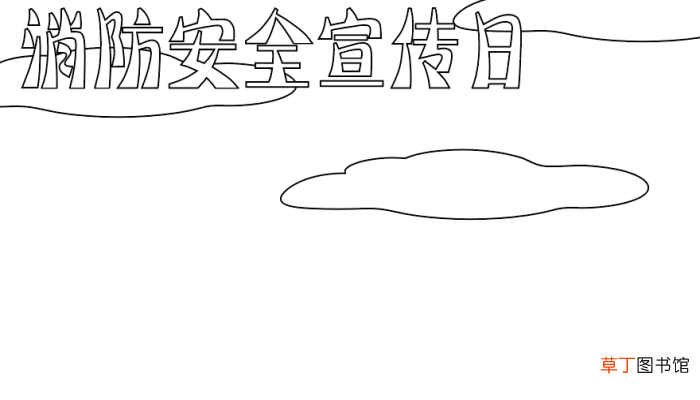 消防安全宣传日手抄报 消防安全宣传日手抄报的画法