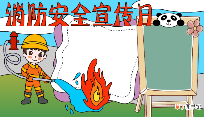 消防安全宣传日手抄报 消防安全宣传日手抄报的画法
