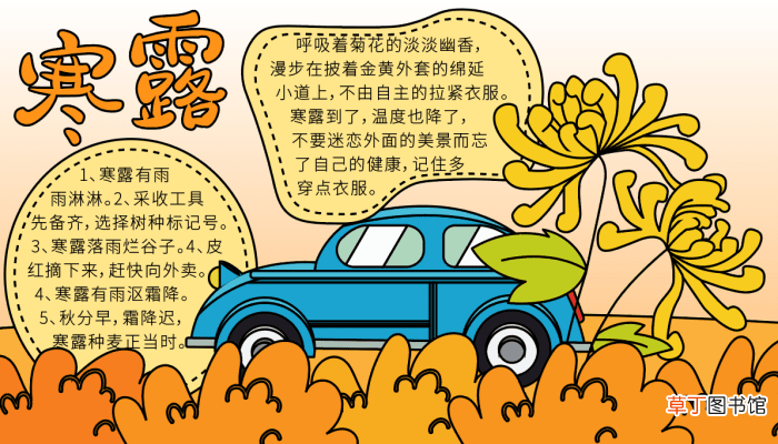 寒露的手抄报边框 寒露的手抄报怎么画