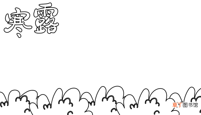 寒露的手抄报边框 寒露的手抄报怎么画