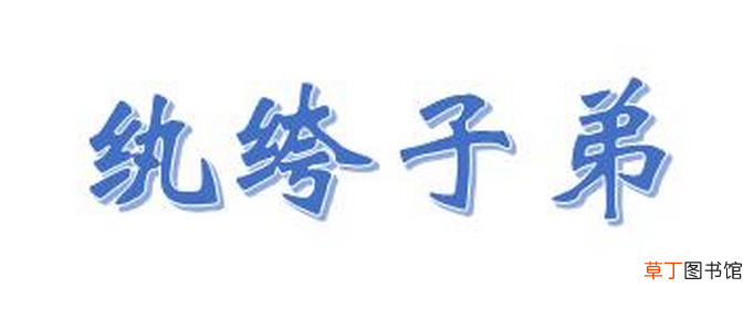 执跨子弟和纨绔子弟的区别是什么？