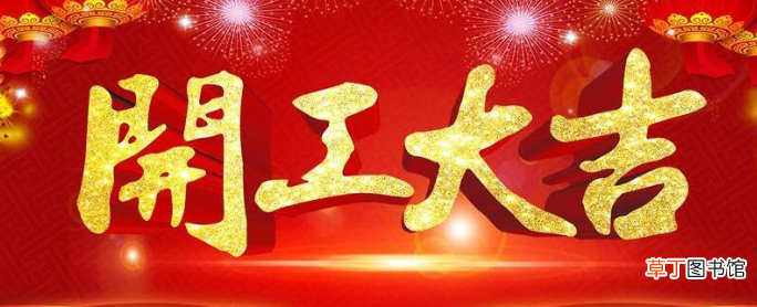 关于开工大吉的简短祝福语有哪些？