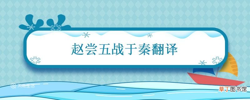 赵尝五战于秦翻译 赵尝五战于秦二败而三胜的译文