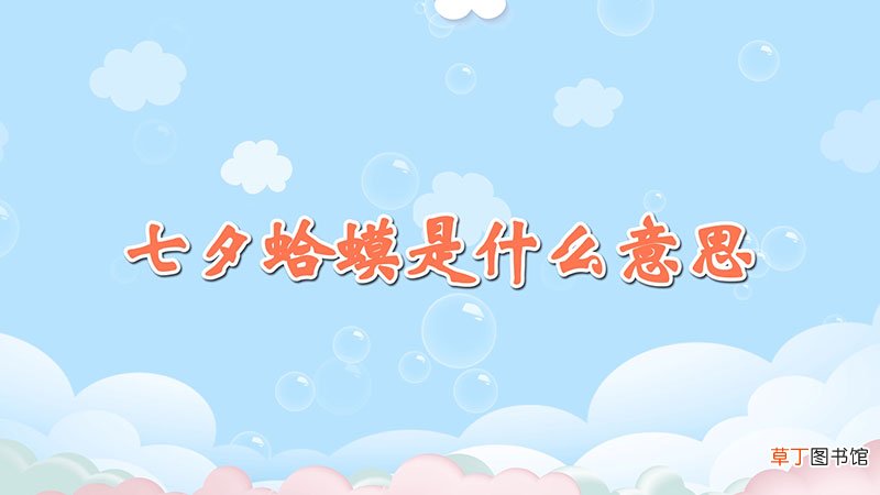 七夕蛤蟆是什么意思