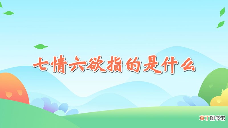 七情六欲指的是什么
