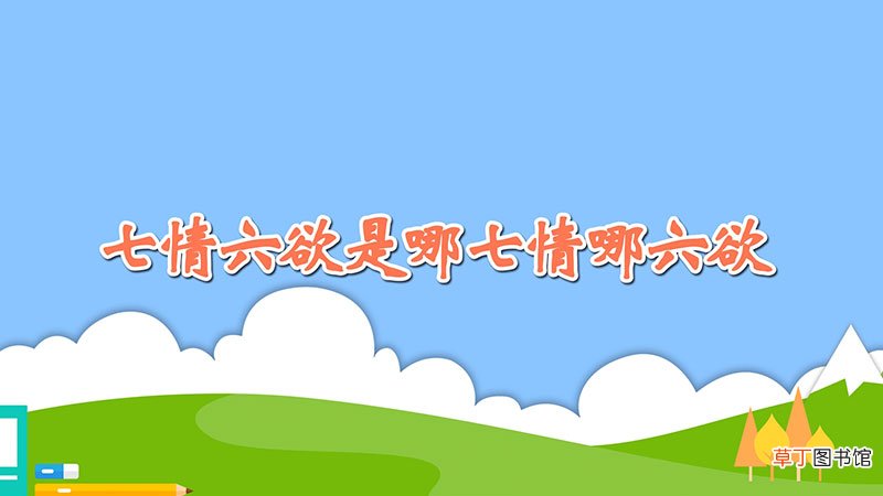 七情六欲是哪七情哪六欲