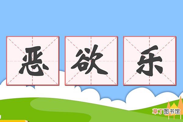 七情六欲是哪七情哪六欲
