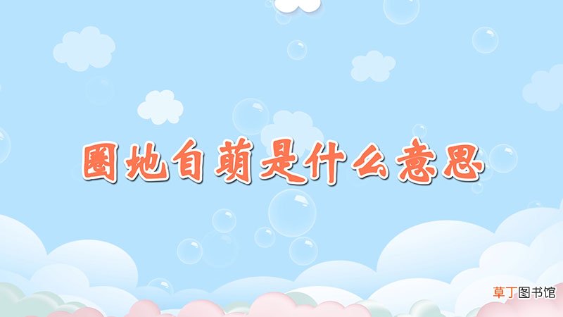 圈地自萌是什么意思