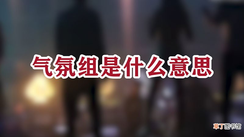 气氛组是什么意思