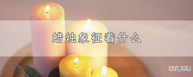 蜡烛象征着什么
