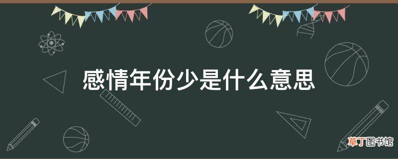 感情年份少是什么意思