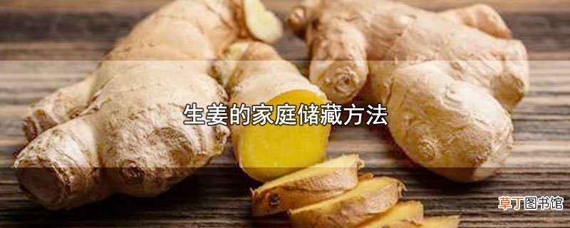 生姜的家庭储藏方法