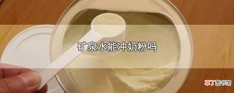 矿泉水能冲奶粉吗