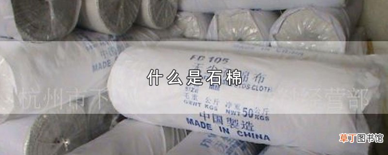什么是石棉