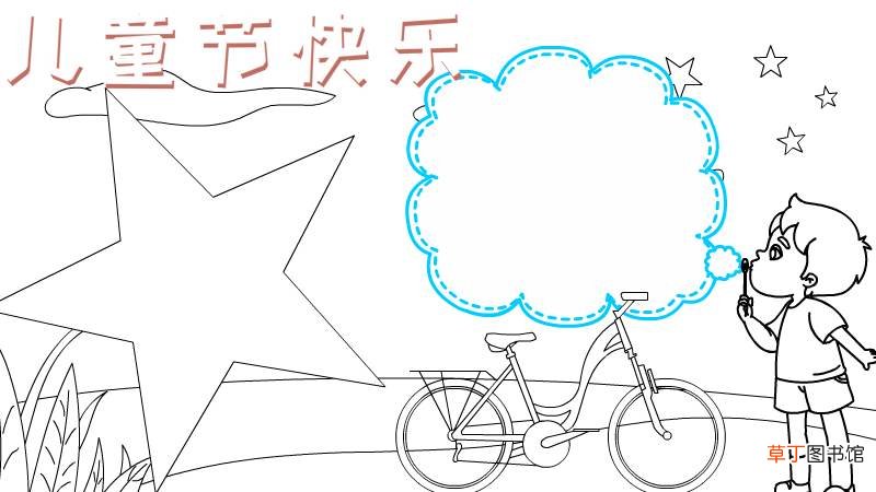 儿童节快乐手抄报的画法 儿童节快乐手抄报怎么画