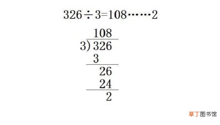 326÷3的竖式计算怎么写 326÷3的竖式计算要怎么写