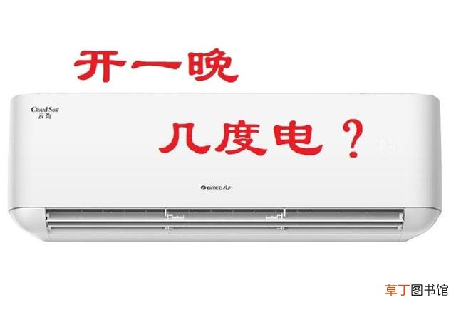 冬天开一晚空调耗多少电 空调制热可以能开一夜吗