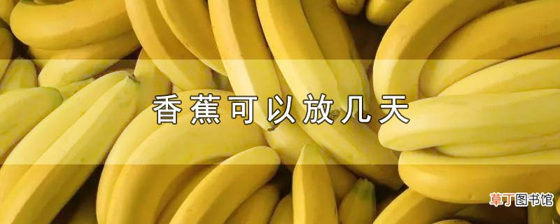 香蕉可以放几天