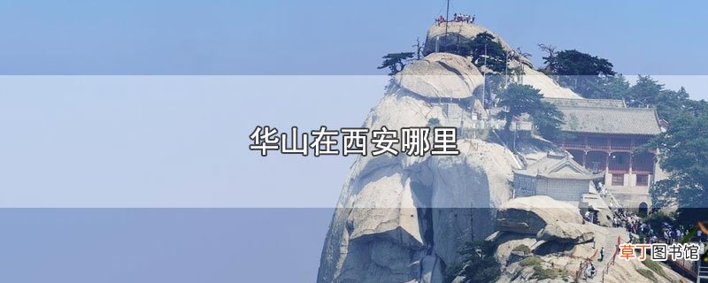 华山在西安哪里