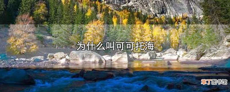 为什么叫可可托海