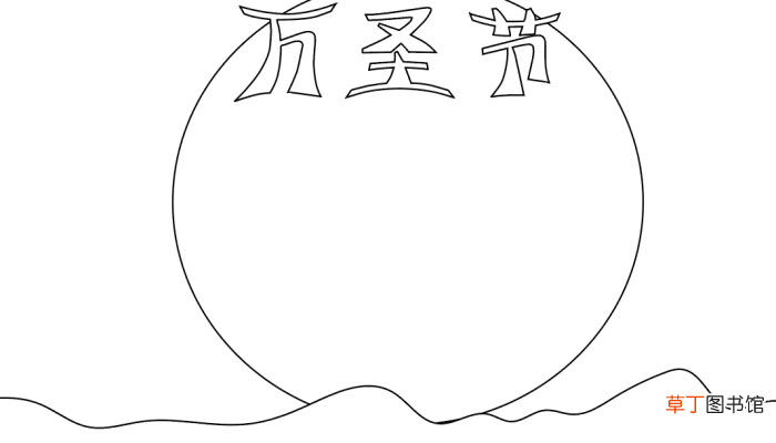 万圣节手抄报内容中文 万圣节手抄报内容中文的画法