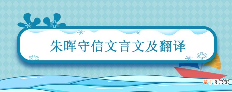 朱晖守信文言文及翻译 朱晖守信文言文及翻译注释