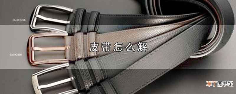 皮带怎么解