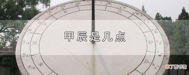 甲辰是几点