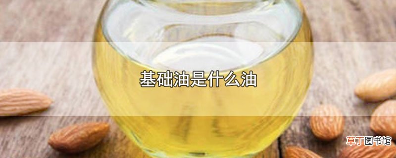 基础油是什么油