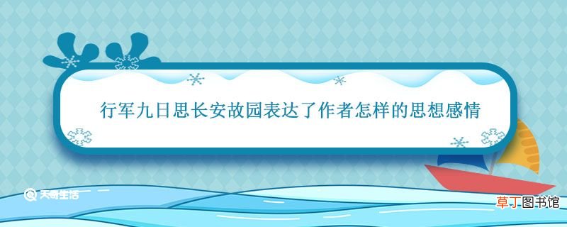 行军九日思长安故园表达了作者怎样的思想感情 行军九日思长安故园表达的思想感情