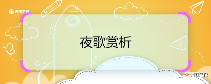 夜歌赏析 赏析夜歌这首诗
