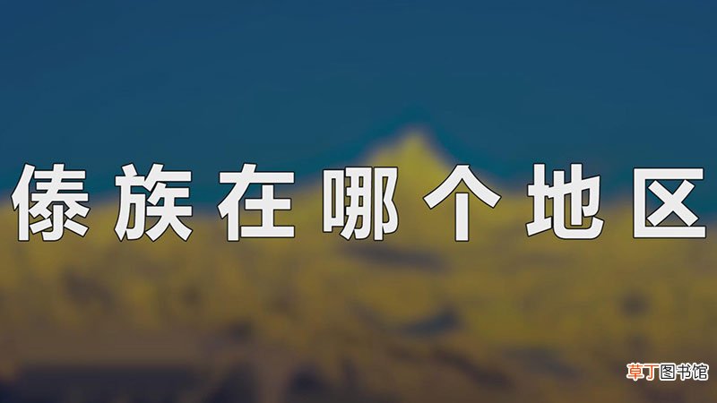 傣族在哪个地区