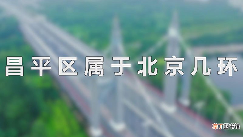昌平区属于北京几环