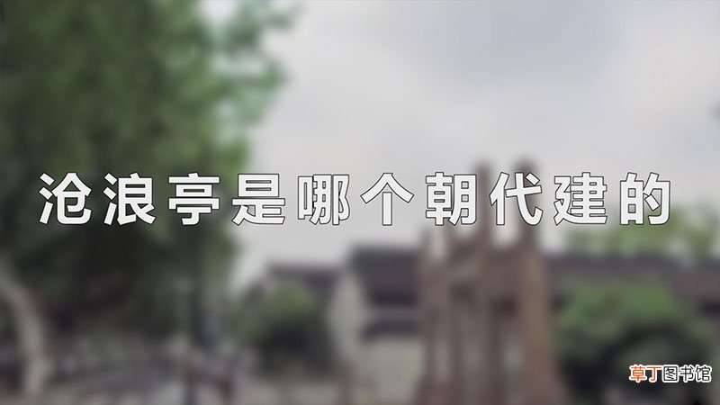 沧浪亭是哪个朝代建的