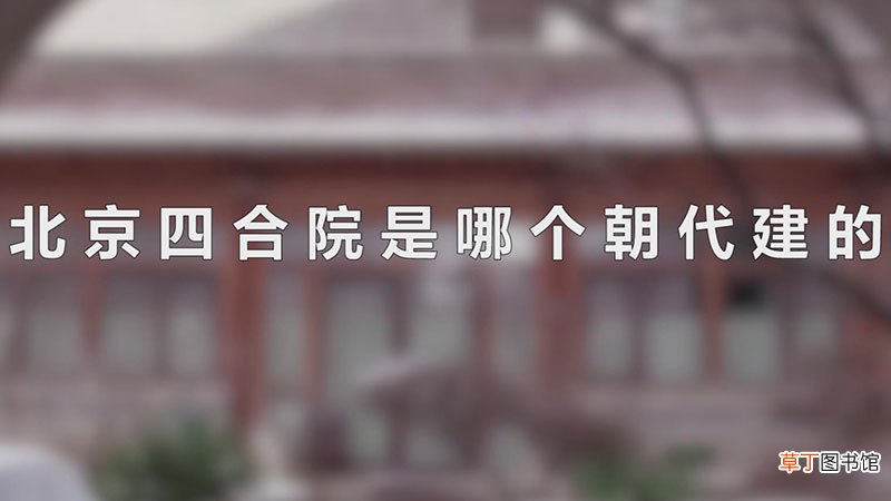 北京四合院是哪个朝代建的