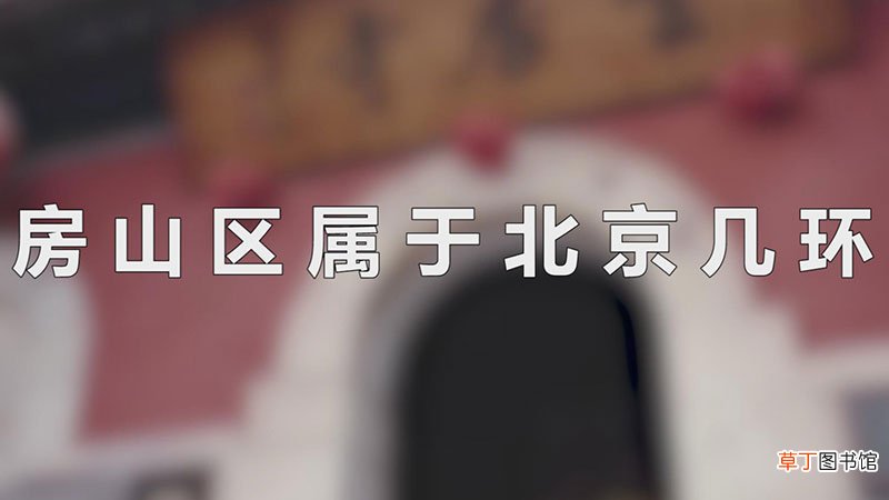 房山区属于北京几环