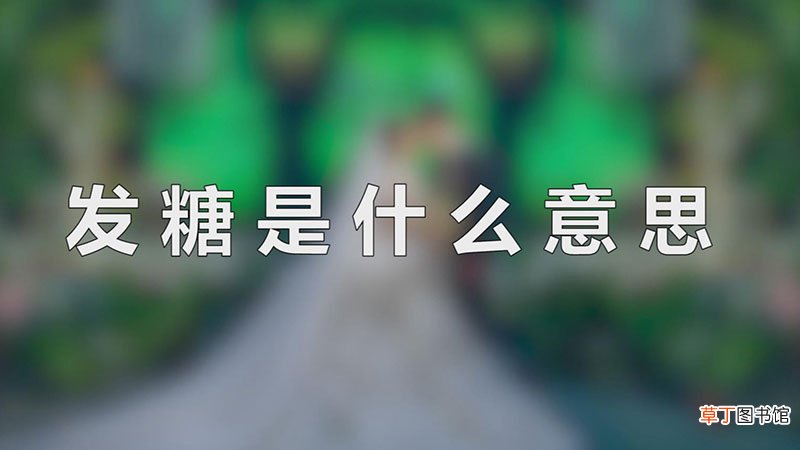 发糖是什么意思