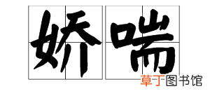 娇喘是什么意思？