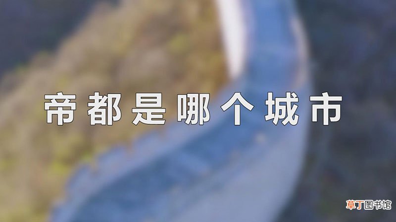 帝都是哪个城市
