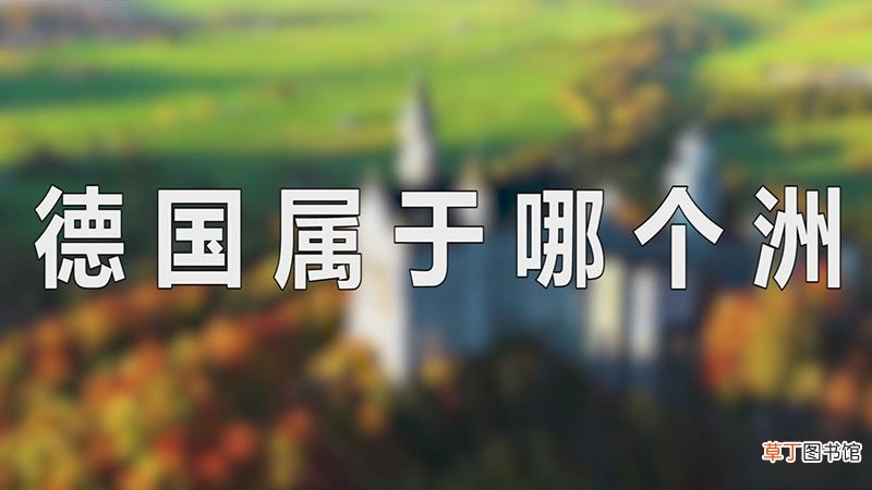 德国属于哪个洲