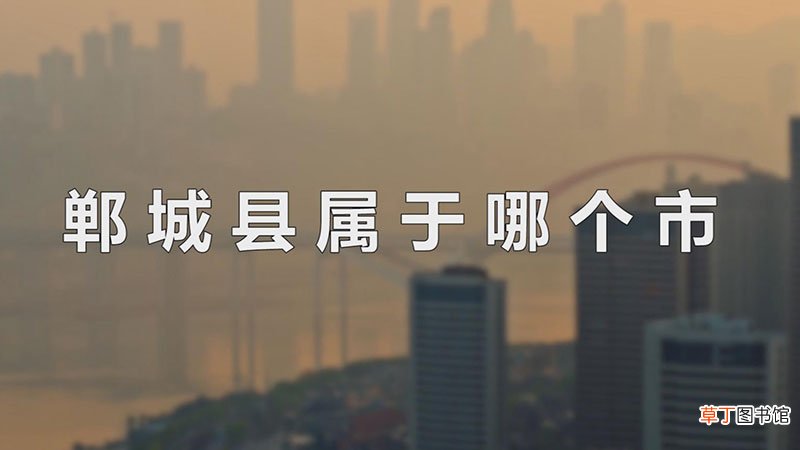 郸城县属于哪个市