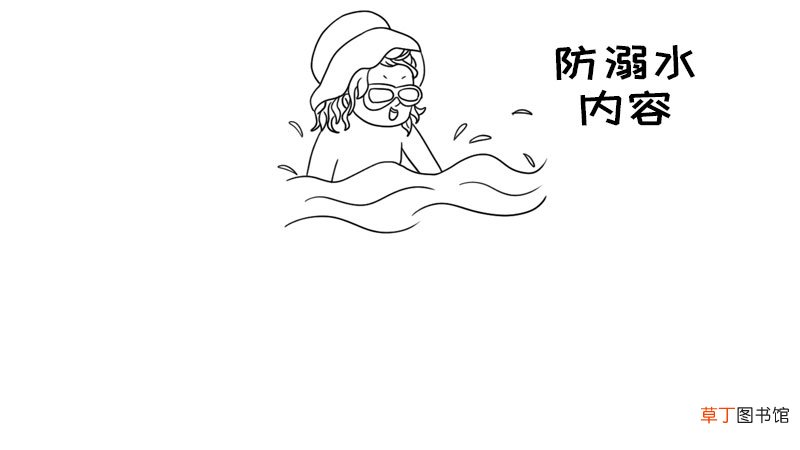 防溺水内容手抄报防溺水内容手抄报步骤