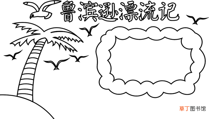 鲁滨逊漂流记 鲁滨逊漂流记怎么画